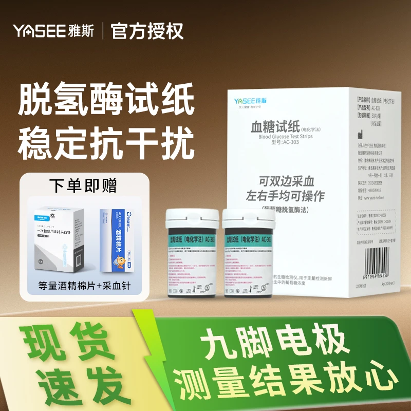 YASEE/雅斯血糖试纸（电化学法）适用于AC-303型家用智能免调码高精准医用血糖检测试纸