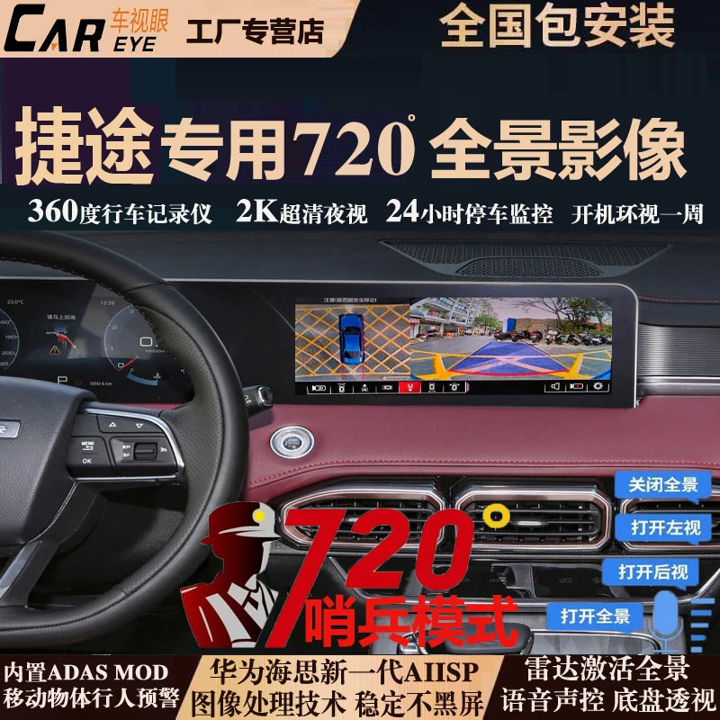 捷途X70S X70PlusX90X95X90PlusX70Pro大圣专用款720度全景记录仪