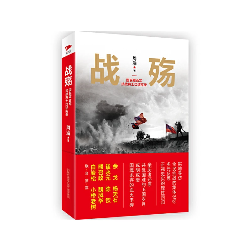 微瑕  战殇：国民革命军抗战将士口述实录 周渝  著 万卷出版公司