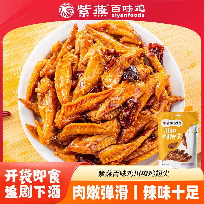 【临期】紫燕百味鸡多味鸡翅尖开袋即食卤味休闲解馋零食
