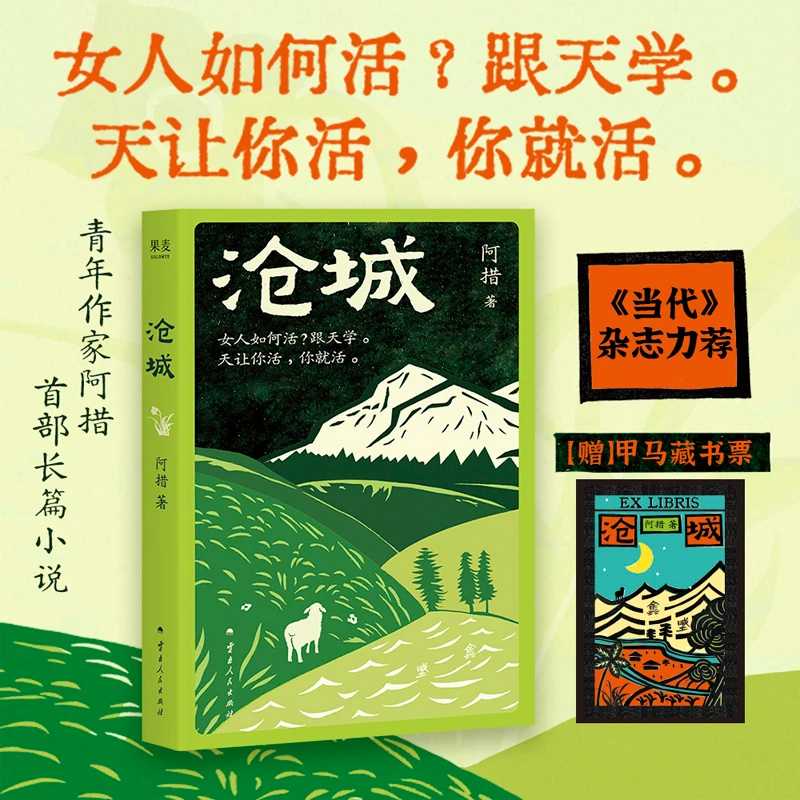果麦沧城 阿措长篇小说 《当代》文学杂志权威力荐!