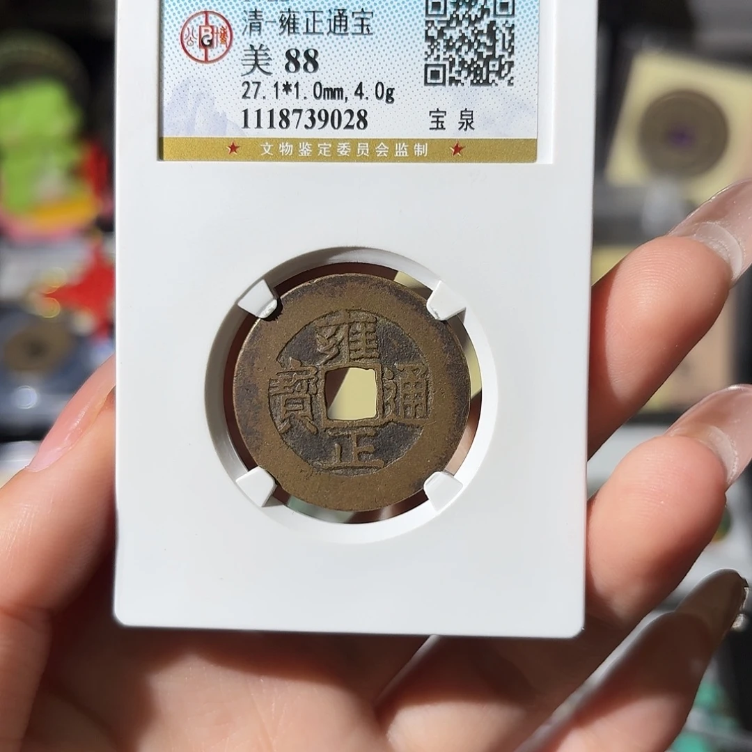 铜小莲精选，雍正宝泉27