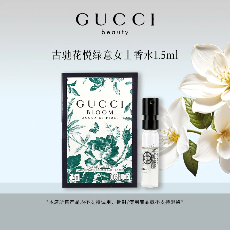 GUCCI/古驰花悦绿意女士淡香水1.5ml 试管气质花香调女士香水
