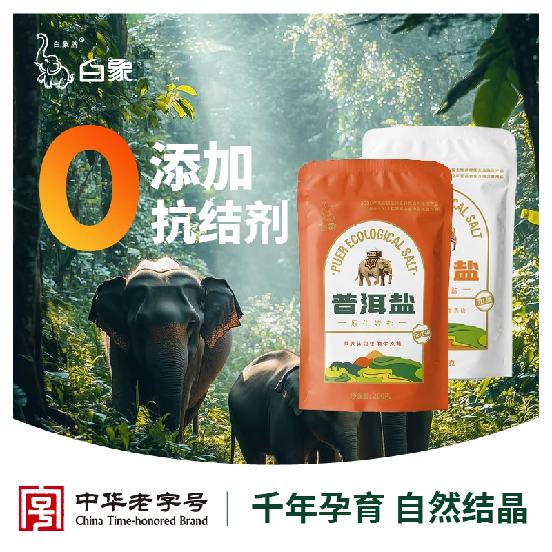 白象牌普洱盐原生岩盐10袋绿色健康无抗结剂食盐深井矿盐家用炒菜