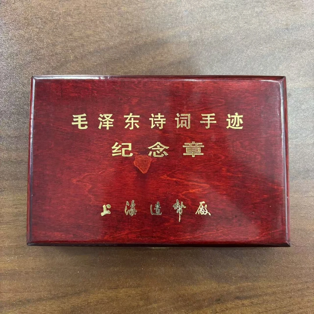 非法定货币诗词手迹-清平乐六盘山 纪念铜章