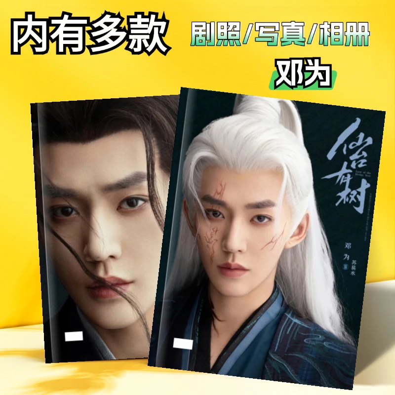 邓为仙台有树剧照周边写真长相思涂山璟第一季第二季剧照纪念册
