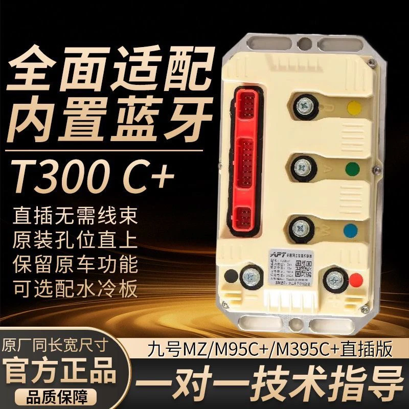 九号直上APT控制器T500C+T720c+T1000C+保留功能坡道驻车原装孔位