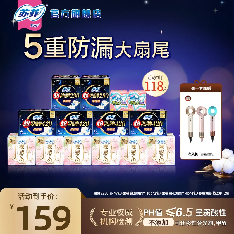 【送！吹风机】苏菲超熟睡柔棉感420裸感s230日夜组合卫生巾防漏透气