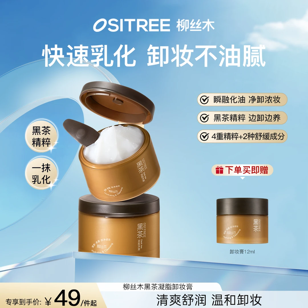 【官方】柳丝木黑茶卸妆膏浓妆净澈深层清洁多肤质眼唇脸三合一正品