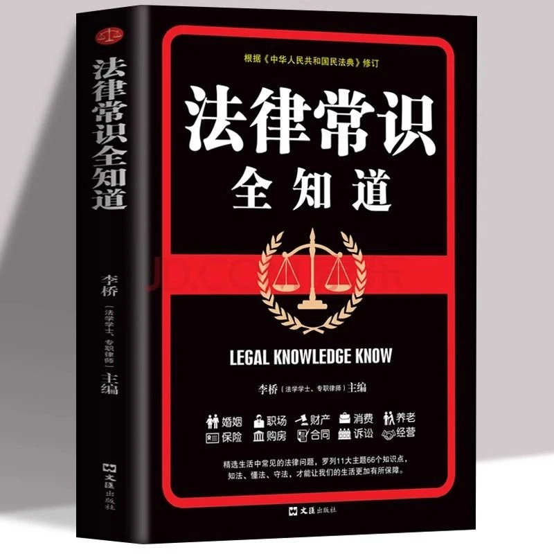 法律常识全知道 刑法 婚姻 职场 财产 保险 合同 诉讼等问题知识