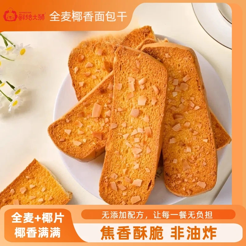 全麦椰香面包干脆片焦香椰香面包片饼干即食代餐休闲解馋网红零食