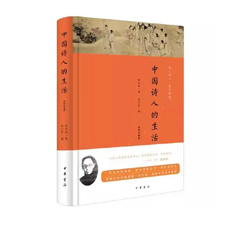 中国诗人的生活 精装中华书局正版书籍