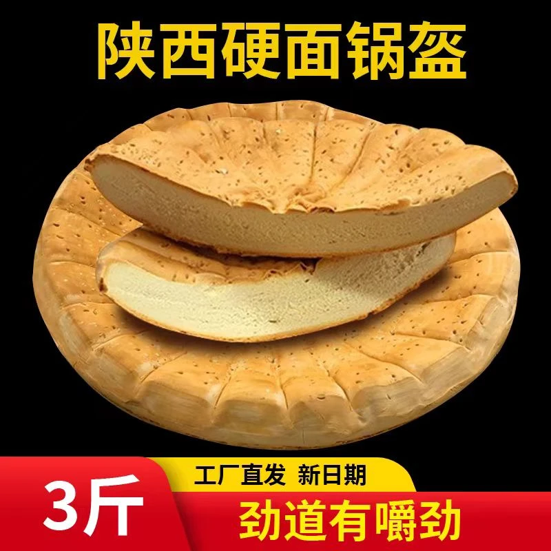 宝鸡周文王纯手工五香硬面锅盔馍陕西凤翔真空油酥锅盔饼西安特产