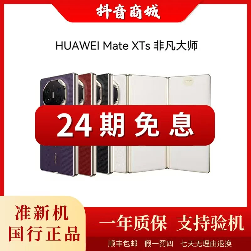 准新品 Huawei/华为 【二十四期】MateXTS非凡大师三折叠超纤维手机