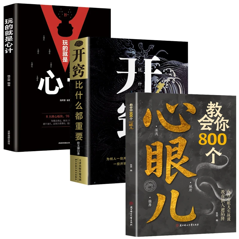 教会你800个心眼儿玩的就是心计开窍比什么都重要刨析人性智慧书