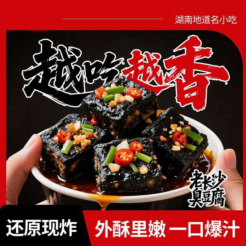 湖南长沙臭豆腐休闲小吃香辣解馋正宗美味零食