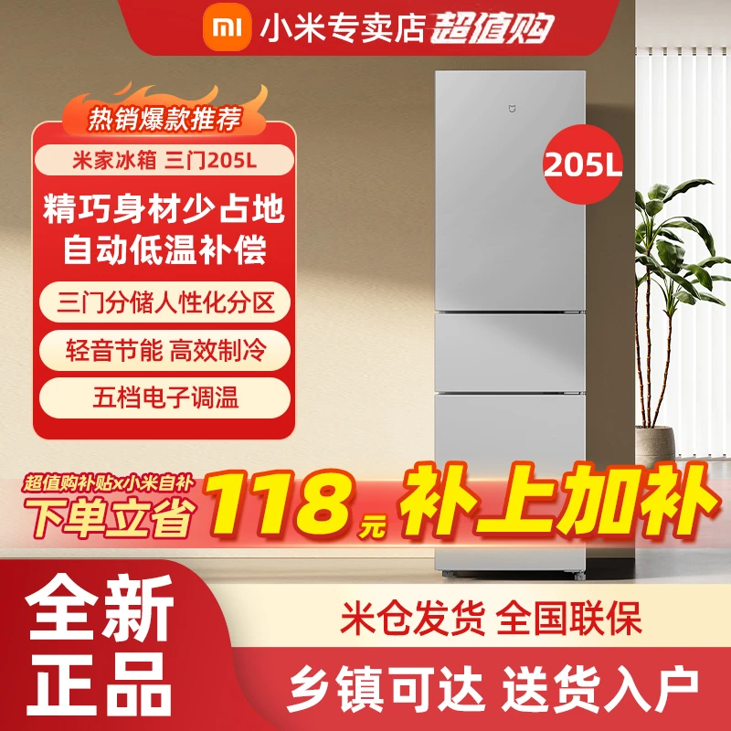 小米米家205L三门低噪家用省电超薄冷冻冷藏小型冰箱