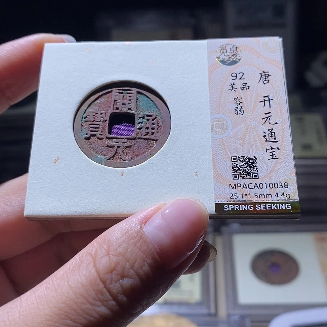 铜觅泉评级92唐钱 雨柔