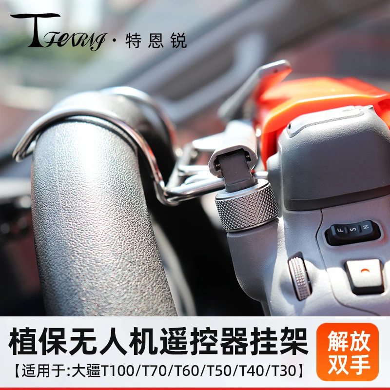 适用于大疆T100ST70ST55T100T70T60T50遥控器方向盘挂架植保配件