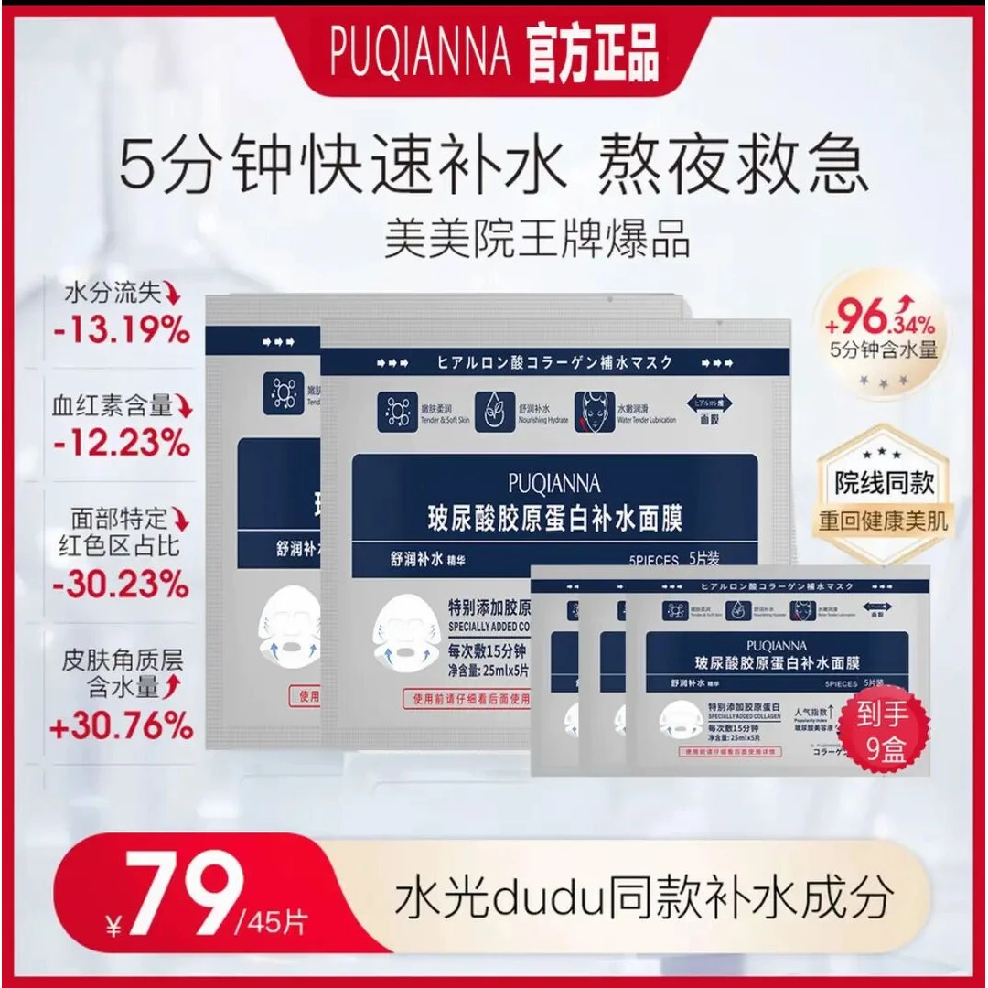 45片装【Yami专属】PUQIANNA 玻尿酸胶原蛋白保湿补水熬夜救急面膜