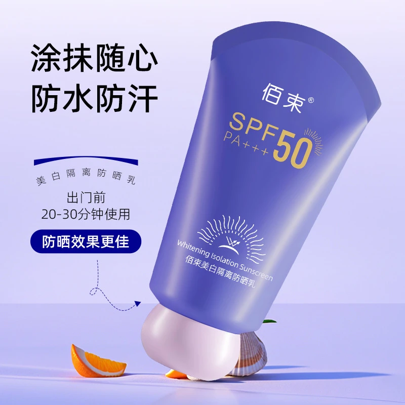 【夏日好物】美白隔离防晒乳户外防紫外线轻薄防水防汗高倍防晒霜