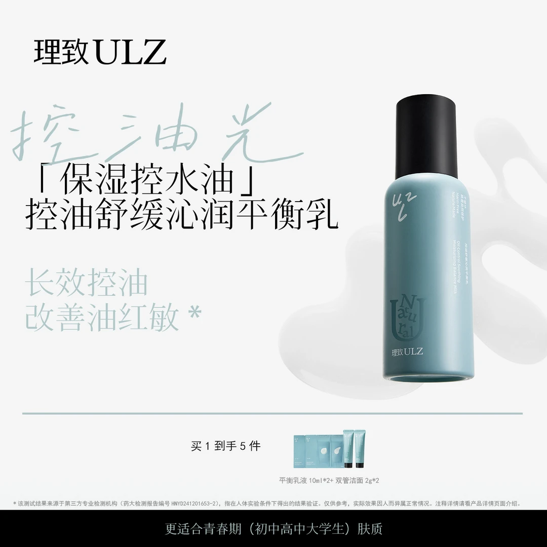 理致ULZ青少年保湿平衡乳水油润肤男女学生保湿乳液青春期护肤品