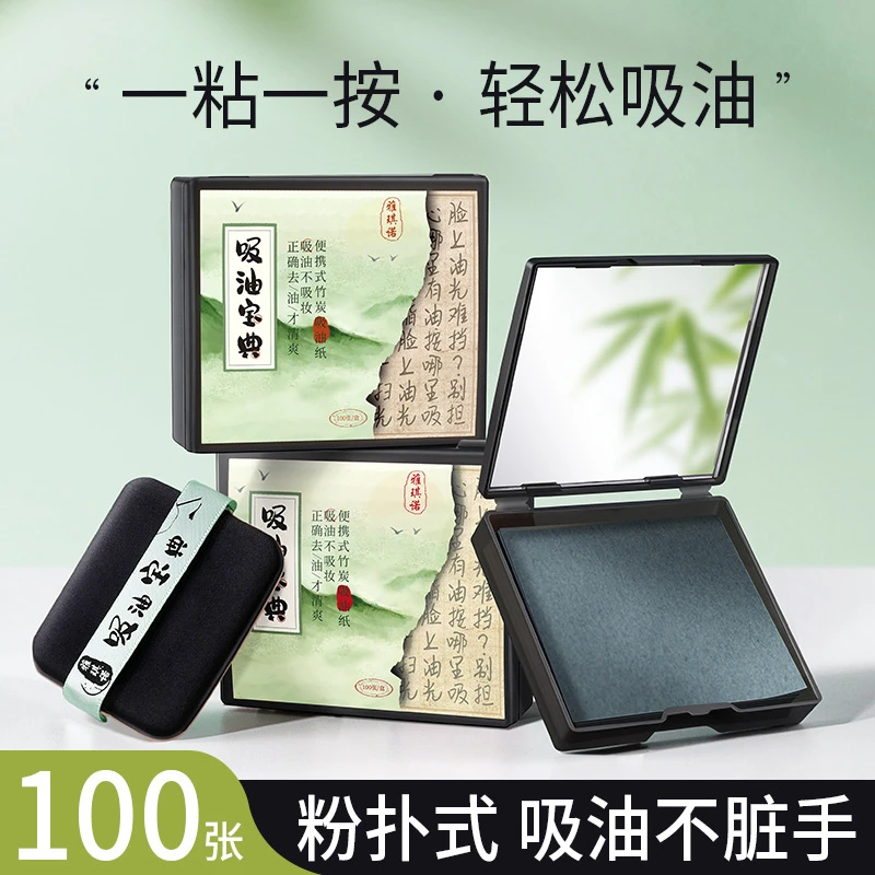 竹炭吸油纸面部女100片便携抽取式香氛面部吸油纸化妆工具