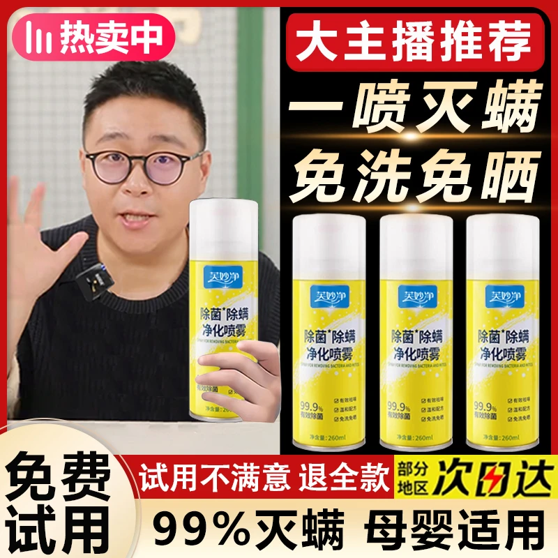 【大主播推荐】除螨喷雾床上杀菌专用学生去螨虫神器剂母婴可用室内