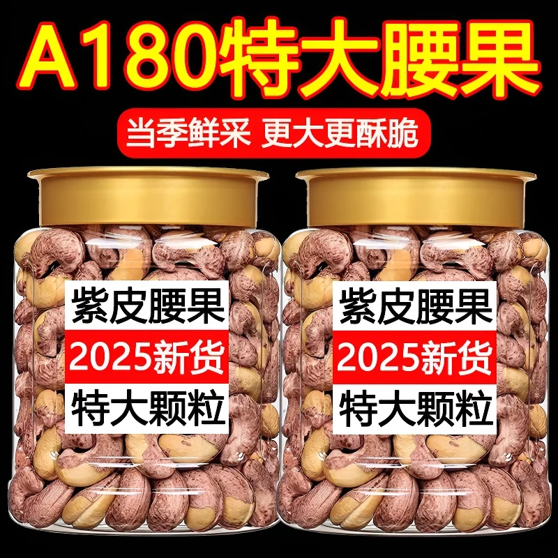 【27、9抢一斤】A170特大颗粒带皮腰果罐装盐焗紫衣紫皮越南特产坚果