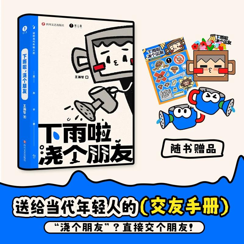 下雨啦，浇个朋友 书籍 正版图书推荐 四川文艺出版社