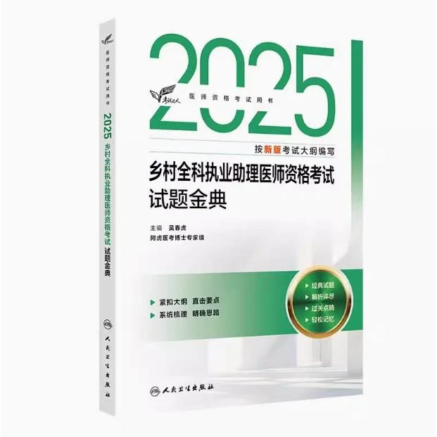 2025乡村全科执业助理医师资格考试试题金典/吴春虎考试用书