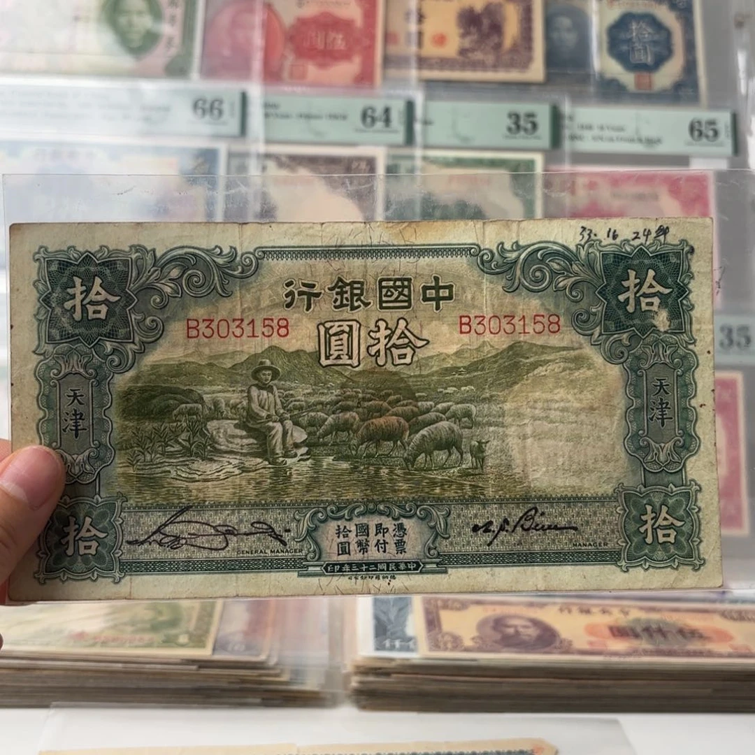 中国银行大绵羊拾圆303158