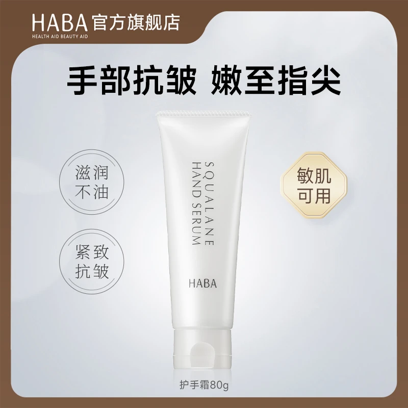 HABA精华护手霜80g 角鲨烷 保湿紧致