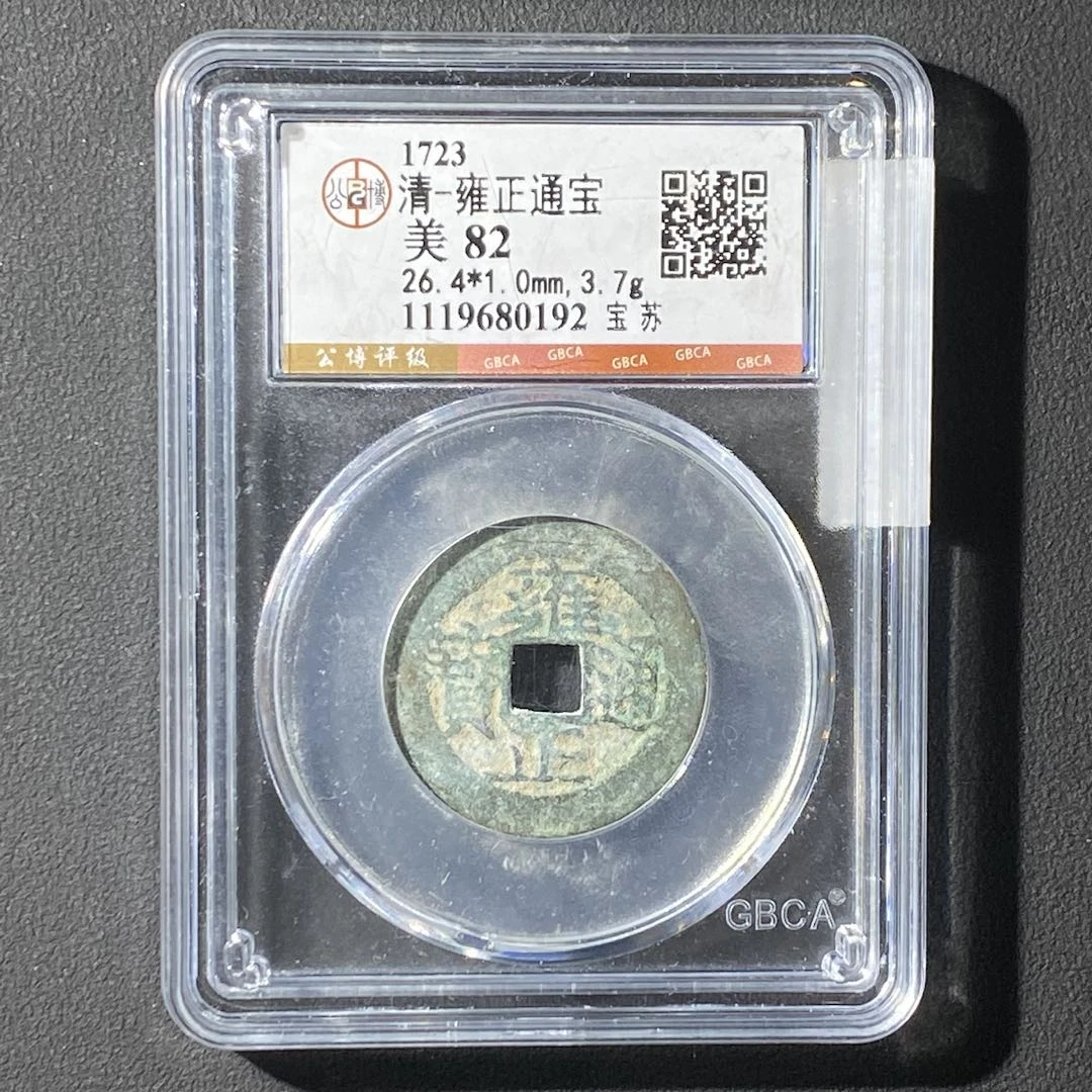 G42 清代 雍正通宝 公博评级82分 1119680192 G