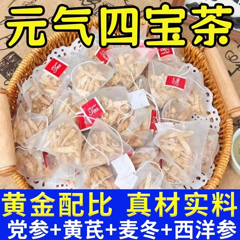 元气四宝茶党参黄芪麦冬西洋参组合养生茶包男女滋补小包独立包装