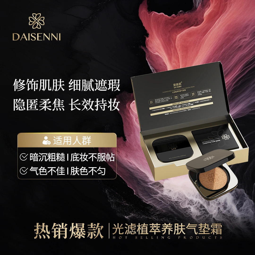 【遮瑕不卡粉】黛森妮  光韵植萃养肤气垫霜透亮隐匿毛孔自然裸妆