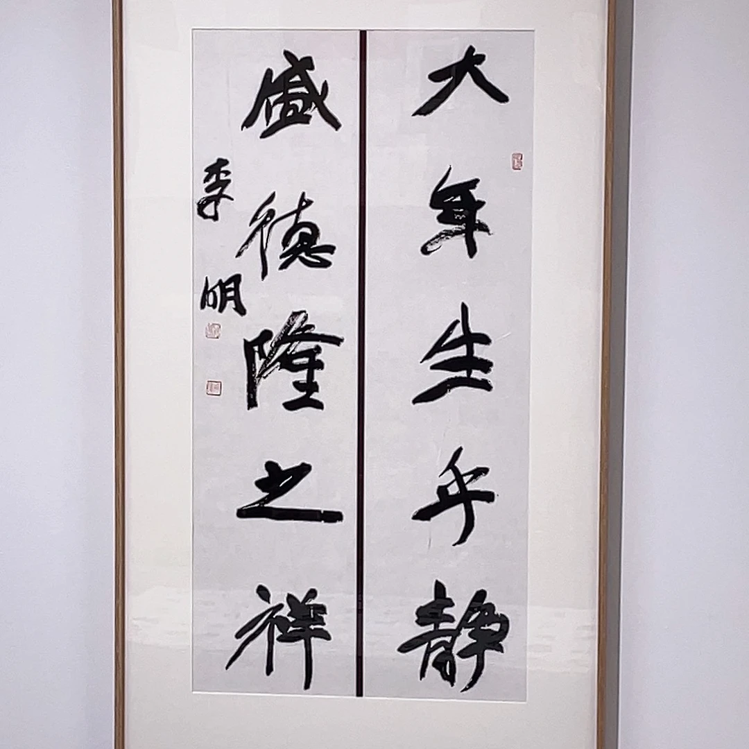 书法半醒斋书法作品