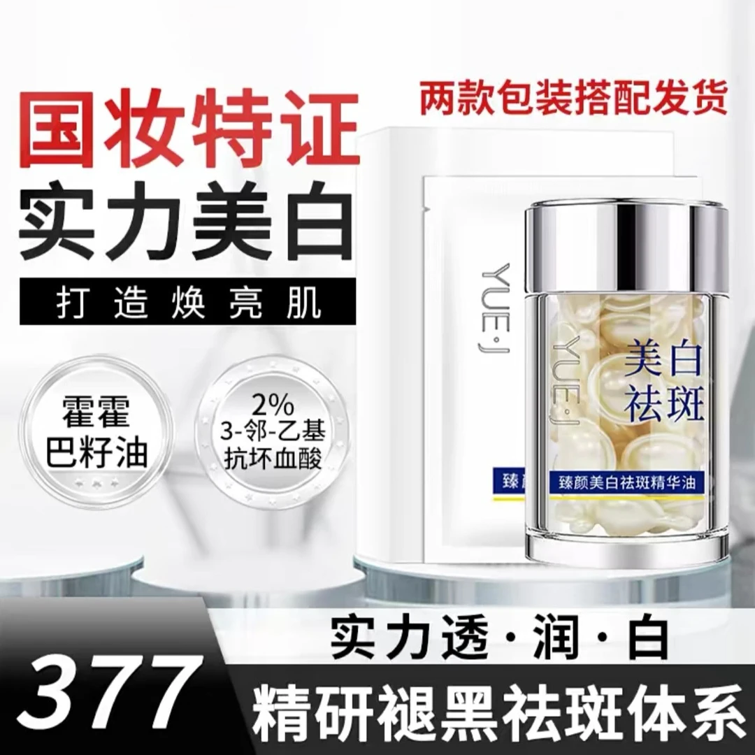 臻颜美·白祛·斑精华油 玥肌 YUE·J