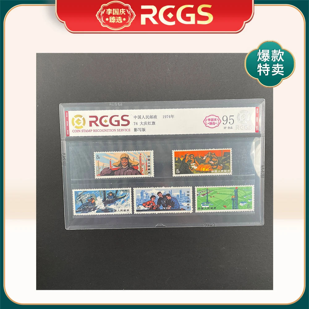 1974年T4邮票RCGS95分（大庆红旗）