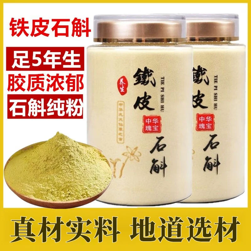 五年铁皮石斛粉霍山特级正宗安徽石斛粉纯粉云南铁皮枫斗滋补养生
