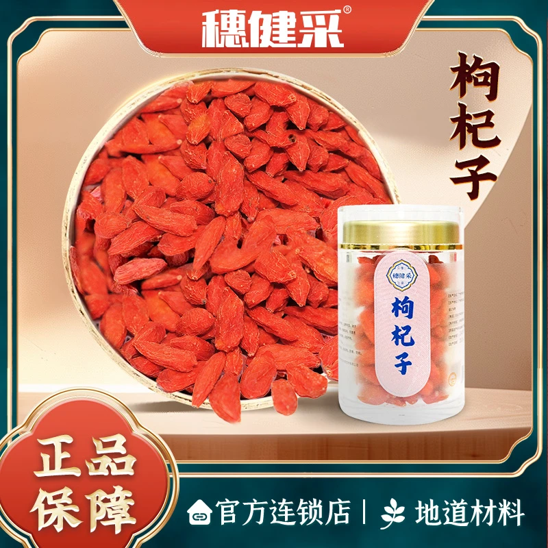 穗健采枸杞子35g/罐可搭配黄芪红枣当归麦冬泡水煮水煲汤道地选材