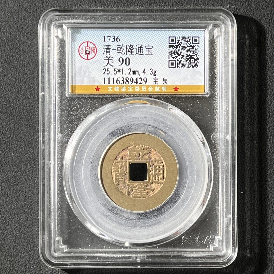 Z-2 清代 乾隆通宝 宝泉小平 公博评级90分  1116389429 Z