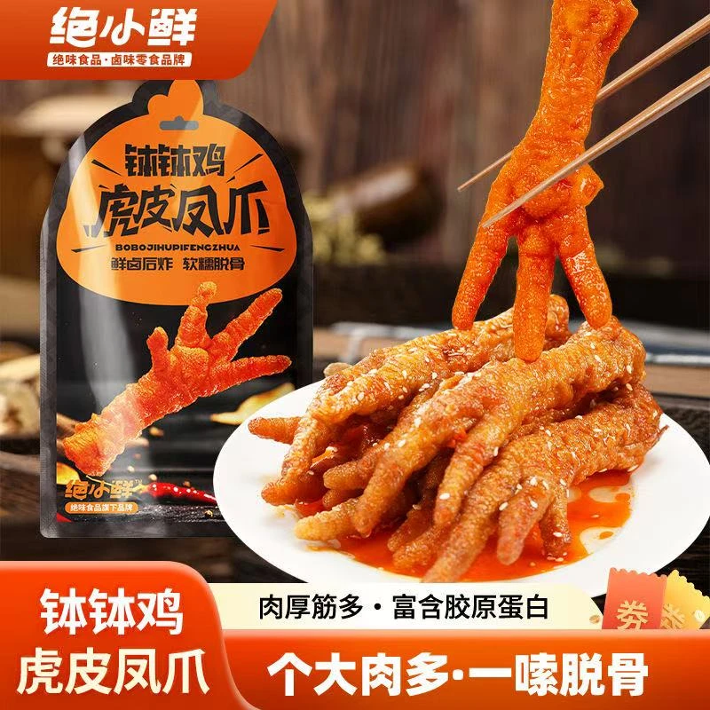 【到10月18号】绝小鲜虎皮鸡爪卤味熟食网红麻辣凤爪香辣