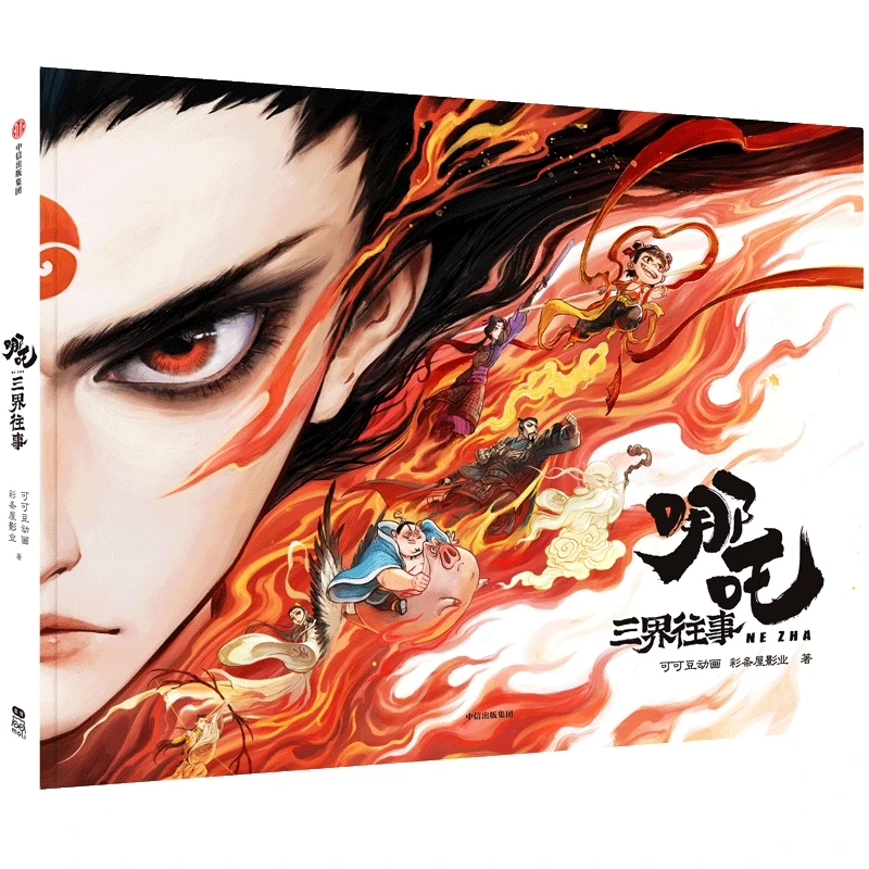 官方原创番外绘本《哪吒·三界往事》