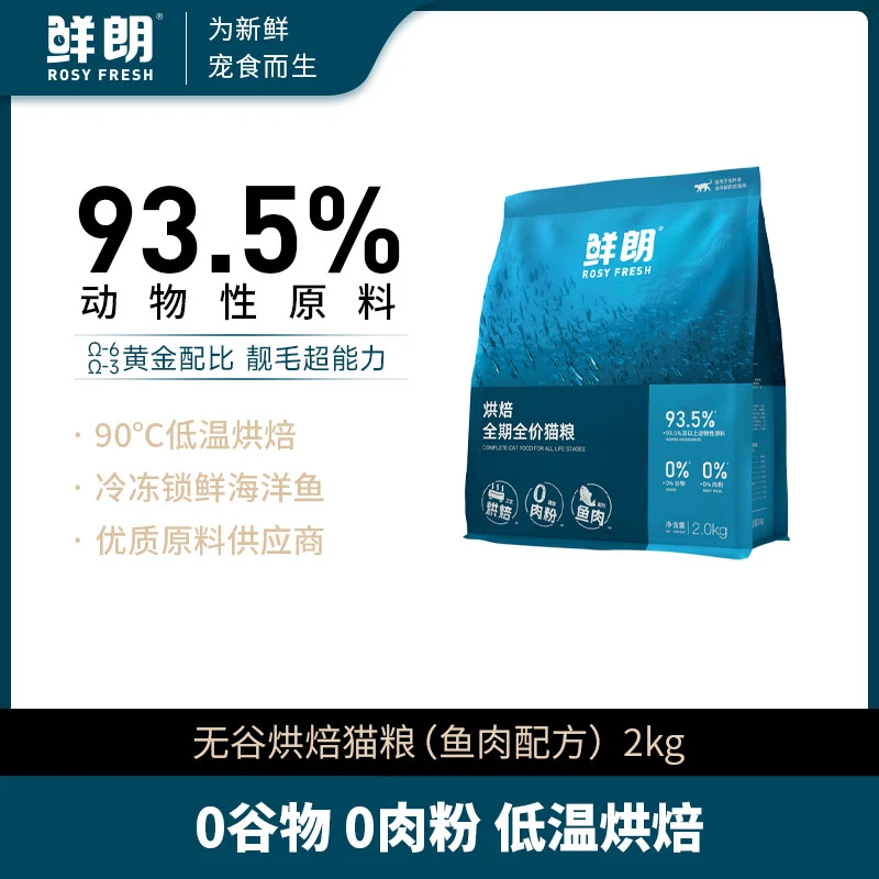 【优选】鲜朗低温烘焙全价猫粮无谷成猫幼猫粮奶糕鱼肉天然2kg