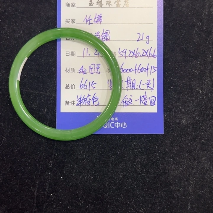 任***娣和田玉（碧玉）未镶嵌手镯