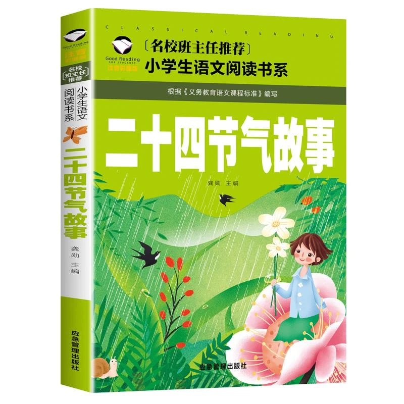 正版 二十四节气故事书籍注音版彩图绘本一年级二年级三年级