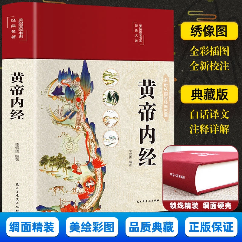 美绘国学书系一黄帝内经（精装）