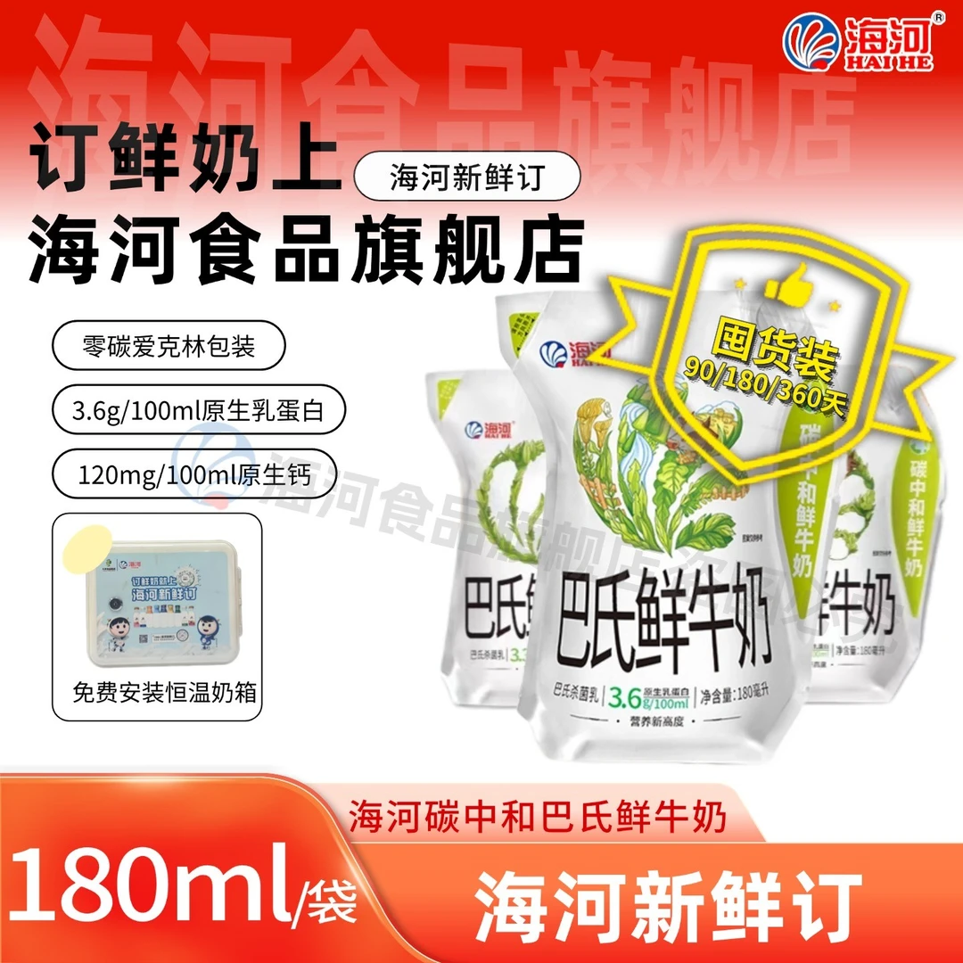 囤货装【海河新鲜订】海河牛奶 新鲜包鲜牛奶袋装180ml 巴氏鲜奶