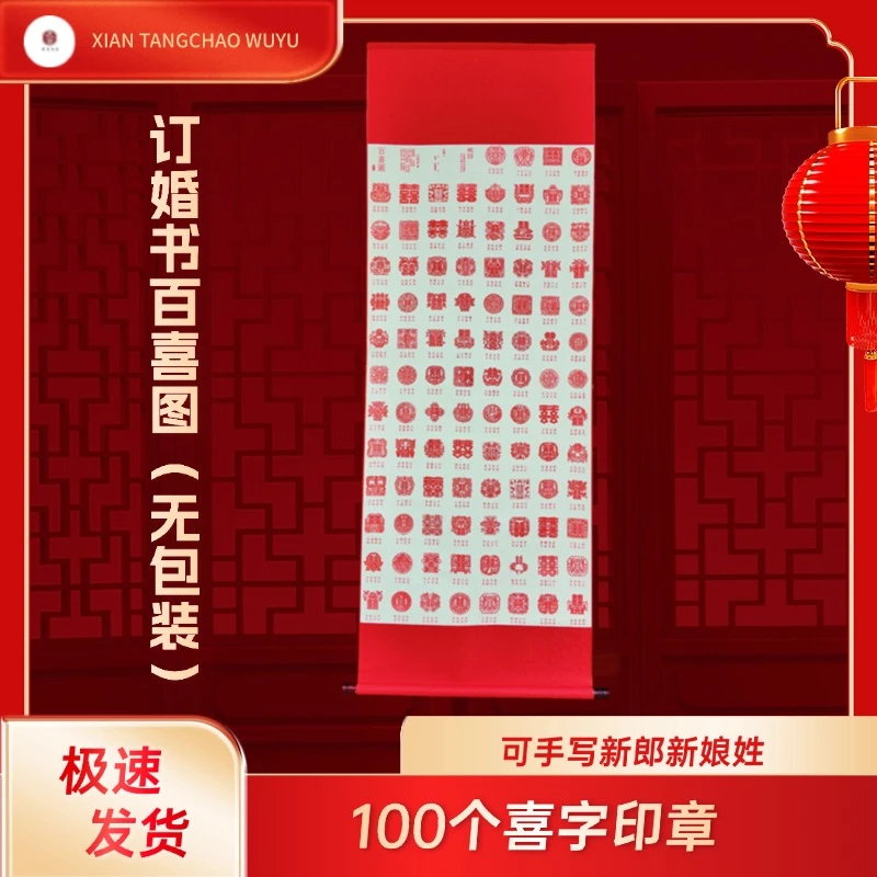 唐潮物语盖章百喜图结婚礼物送朋友闺蜜超大百喜图整整一百个喜字